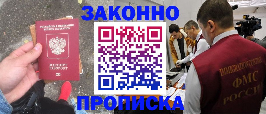 прописка законно в Гремячинске